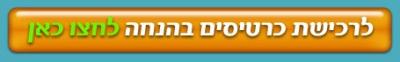 רכישת כרטיסים בהנחה